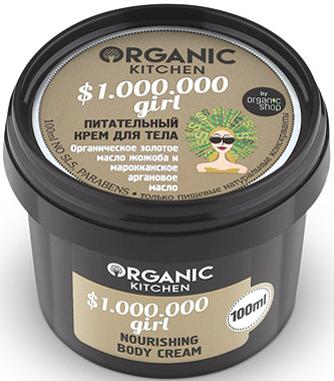 Крем для тела питательный "$1.000.000 girl", 100мл Organic Shop
